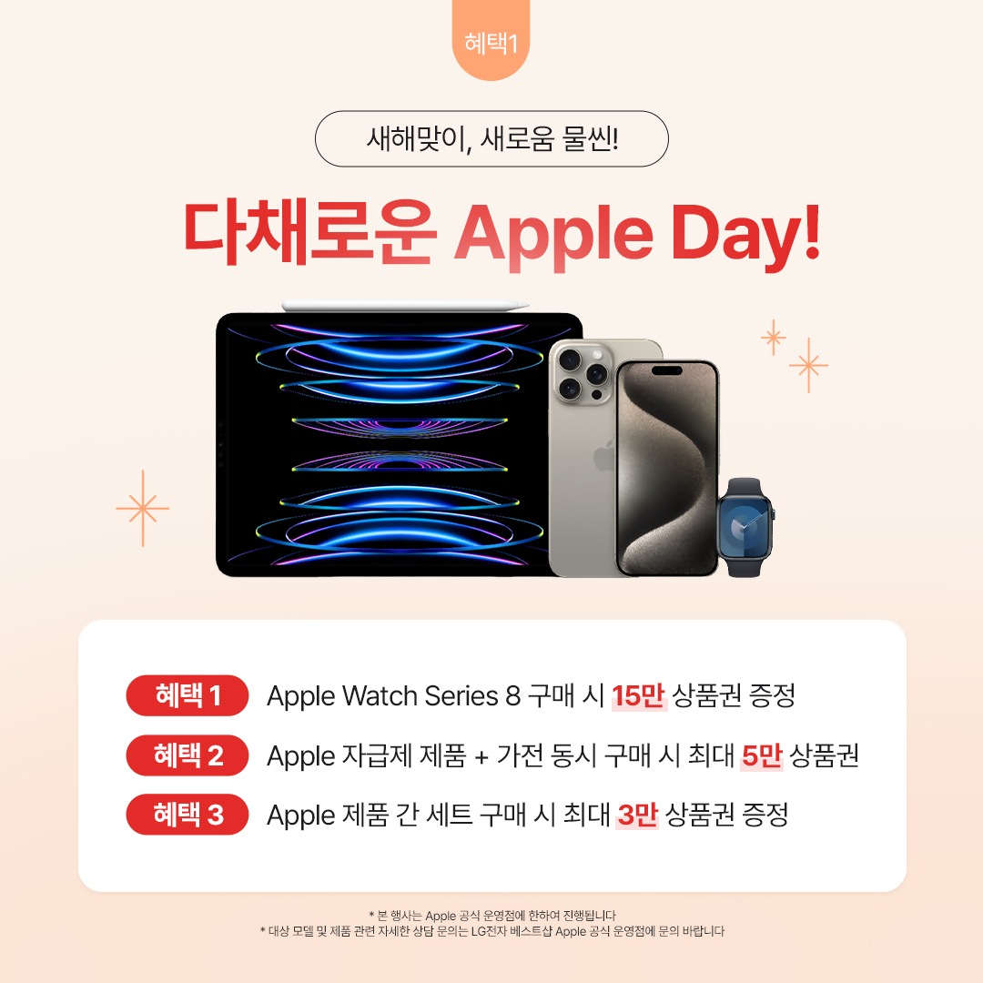 24년 1월 베스트샵 애플데이 안내